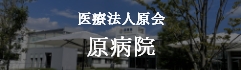 原病院