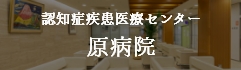 認知症疾患医療センター原病院
