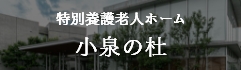 特別養護老人ホーム 小泉の杜
