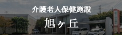 介護老人保健施設 旭ヶ丘