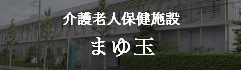 介護老人保健施設 まゆ玉
