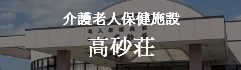 介護老人保健施設 高砂荘