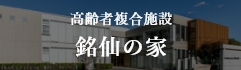 高齢者複合施設 銘仙の家