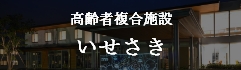 高齢者複合施設 いせさき