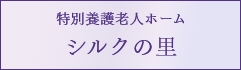 特別養護老人ホーム シルクの里