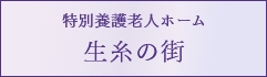 特別養護老人ホーム 生糸の街