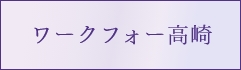 就労移行支援事業所 ワークフォー高崎