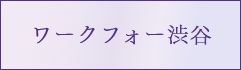 就労移行支援事業所 ワークフォー渋谷